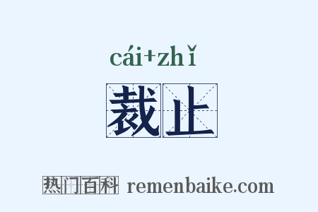 裁止是什么意思的图片